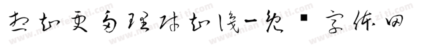 想知更多理財知識字体转换