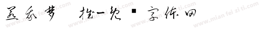 惹我梦你推字体转换