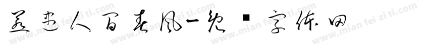 惹盡人間春風字体转换