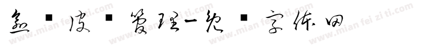 愈颜皮肤管理字体转换