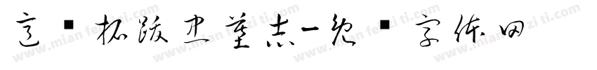 意临拓跋忠墓志字体转换