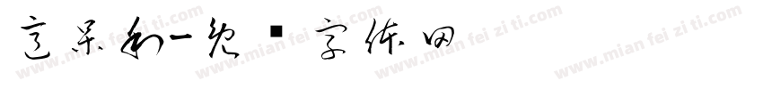 意呆利字体转换