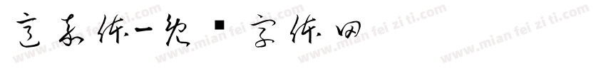 意嘉体字体转换