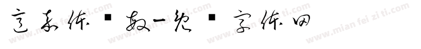 意嘉体邓敏字体转换