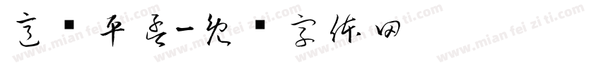 意难平孟字体转换