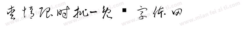 愛情限時批字体转换