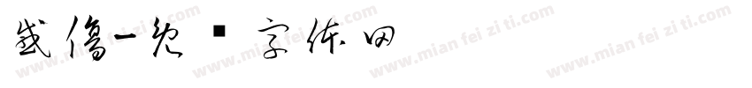 感傷字体转换