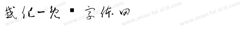 感化字体转换