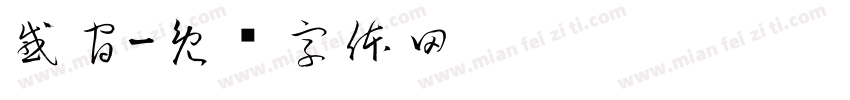 感官字体转换