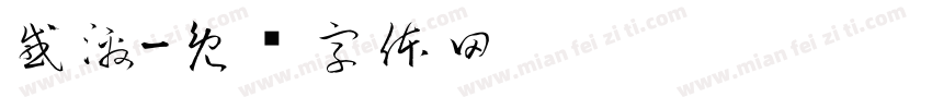 感激字体转换
