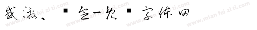感激、怀念字体转换