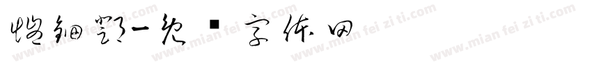 愷鈿鄧字体转换