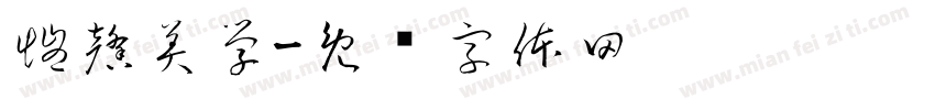 愷馨美學字体转换