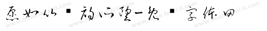 愿如比较初所望字体转换
