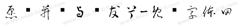 愿岁并谢与长友兮字体转换
