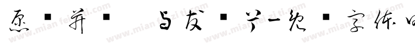 愿岁并谢，与友长兮字体转换
