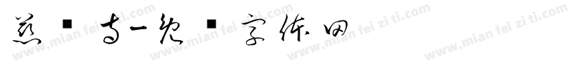 慈胜寺字体转换