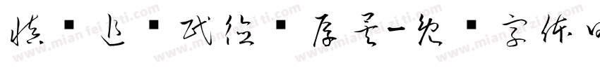 慎终追远民德归厚矣字体转换
