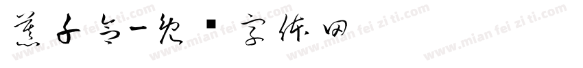 慕千合字体转换