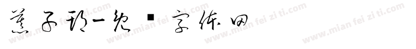 慕子期字体转换