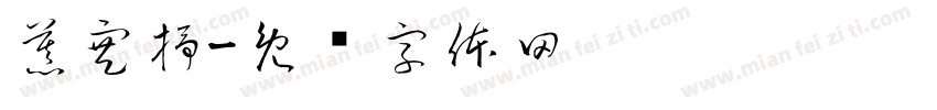 慕寒抒字体转换
