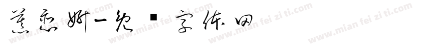 慕恋妍字体转换