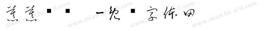 慕慕开荤啦字体转换