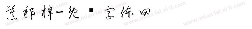 慕祁梓字体转换