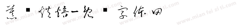 慕约烘焙字体转换