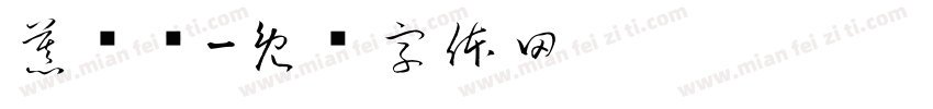 慕龟斋字体转换