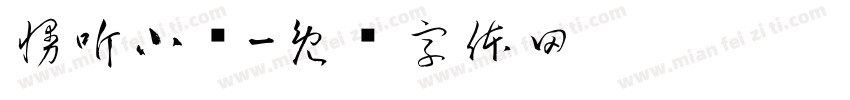 慢听小馆字体转换