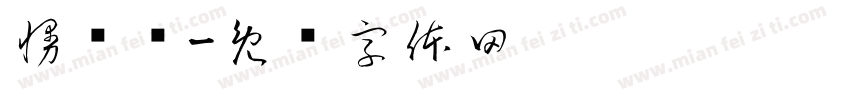 慢杂细字体转换
