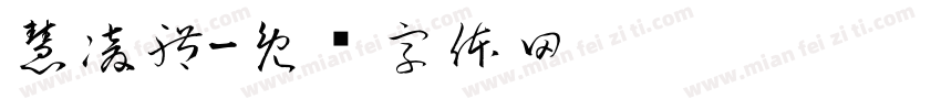 慧凌體字体转换
