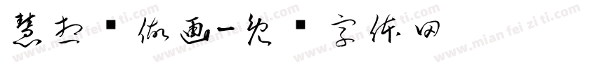 慧想说做画字体转换