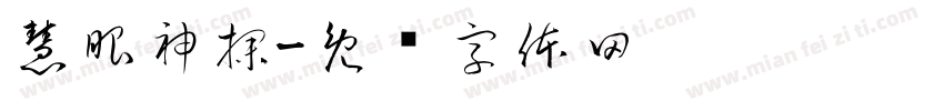 慧眼神探字体转换