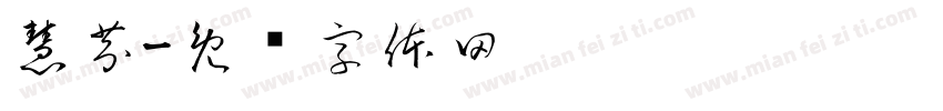 慧芬字体转换