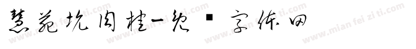 慧苑坑肉桂字体转换