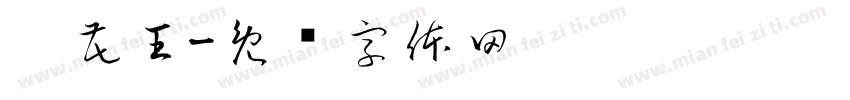 懂花王字体转换