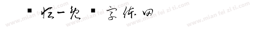懂骏恒字体转换