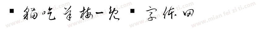 懒猫吃羊梅字体转换
