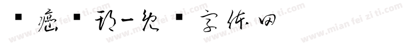 懒癌晚期字体转换