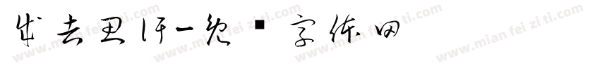 成吉思汗字体转换