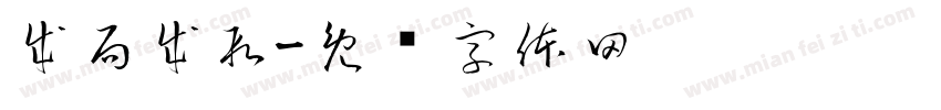成局成段字体转换