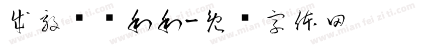 成毅顺顺利利字体转换