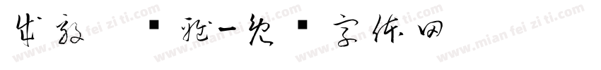 成毅～颂雅字体转换