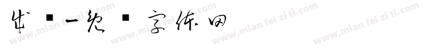 成瘾字体转换