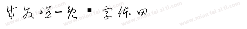 成發照字体转换