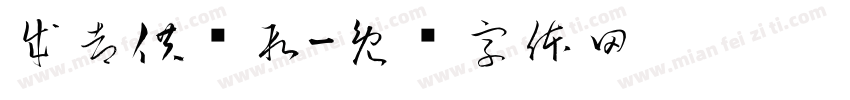 成都供电段字体转换