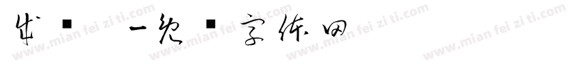 成锦园字体转换