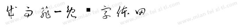 成雨菲字体转换